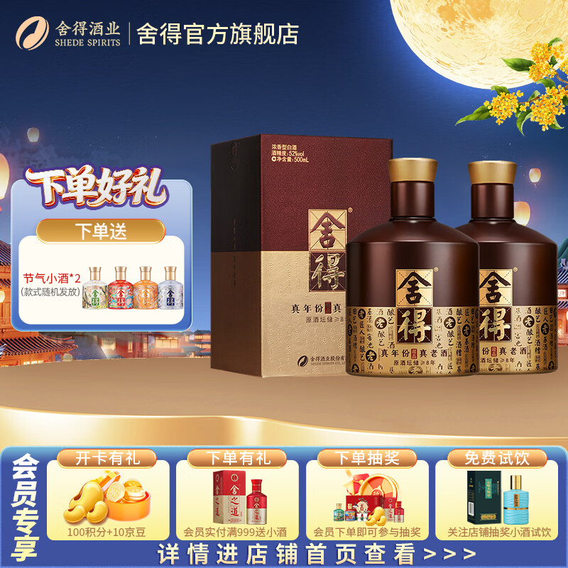 品味舍得藏品浓香型白酒52度500ml*2瓶 赠节气小酒100ml*2 785.3元 - 86线报