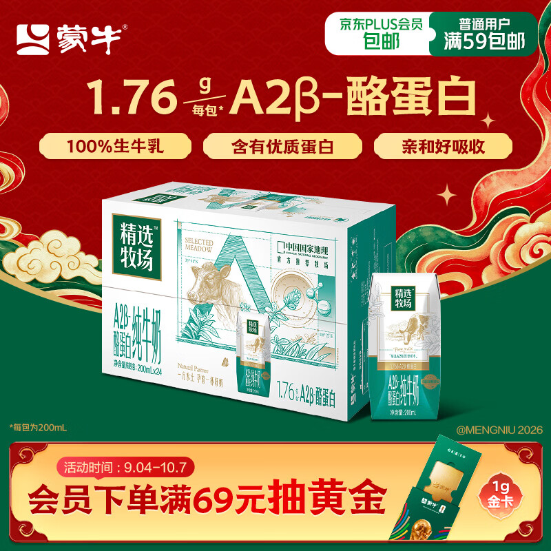 蒙牛精选牧场A2β-酪蛋白纯牛奶200ml*24盒 44.4元 - 86线报
