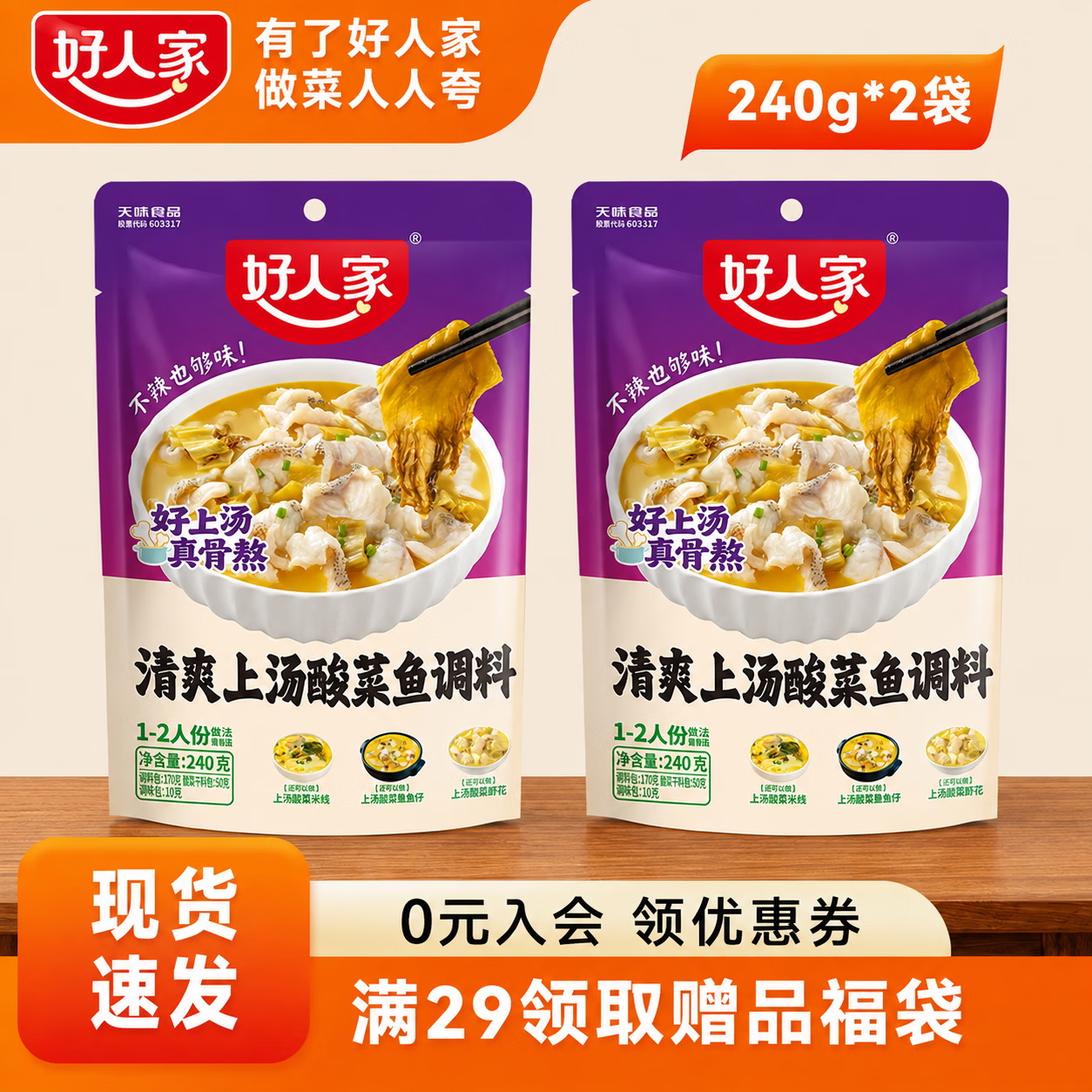 好人家清爽上汤酸菜鱼调料240g*2袋 9.8元 - 86线报