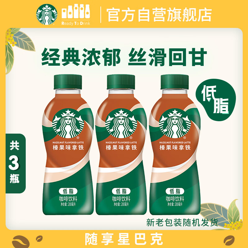 星巴克星小咖即饮咖啡榛果味拿铁200ml*3瓶 13.95元 - 86线报
