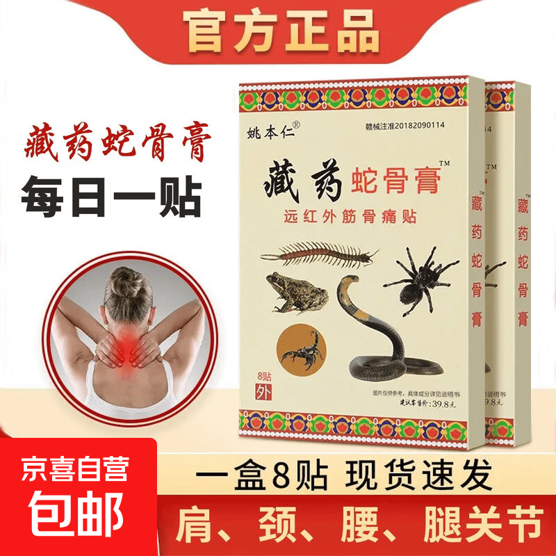 藏药蛇骨膏8贴装远红外筋骨痛贴膏 8贴*3袋 5.29元 - 86线报