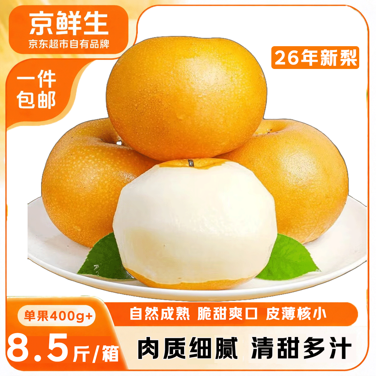 京鲜生烟台莱阳秋月梨净重8.5斤 45.9元 - 86线报
