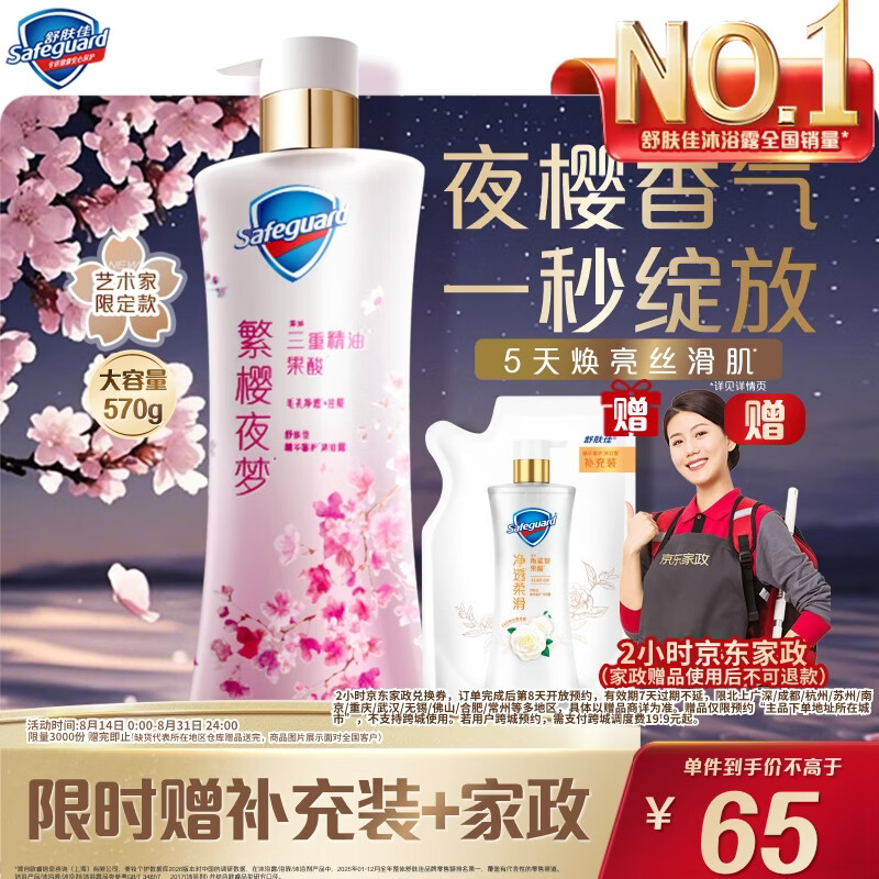 舒肤佳净透沐浴露樱花香570g 赠家政2小时+同款200g/袋 65元 - 86线报