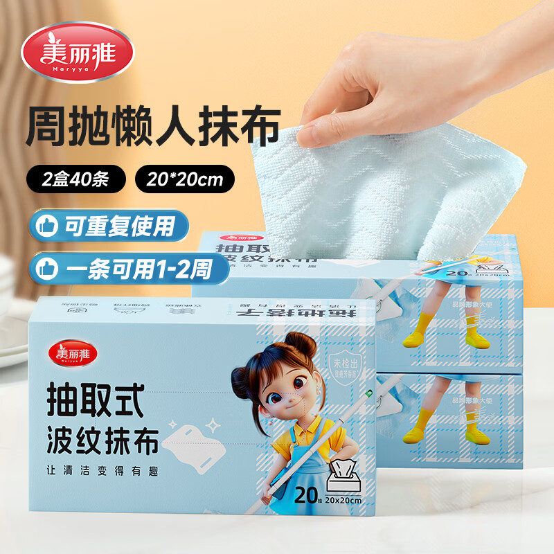 美丽雅日用好价 美丽雅 抽取式周抛抹布 40片 🔴到手14.9元 折0.3元/片 - 86线报