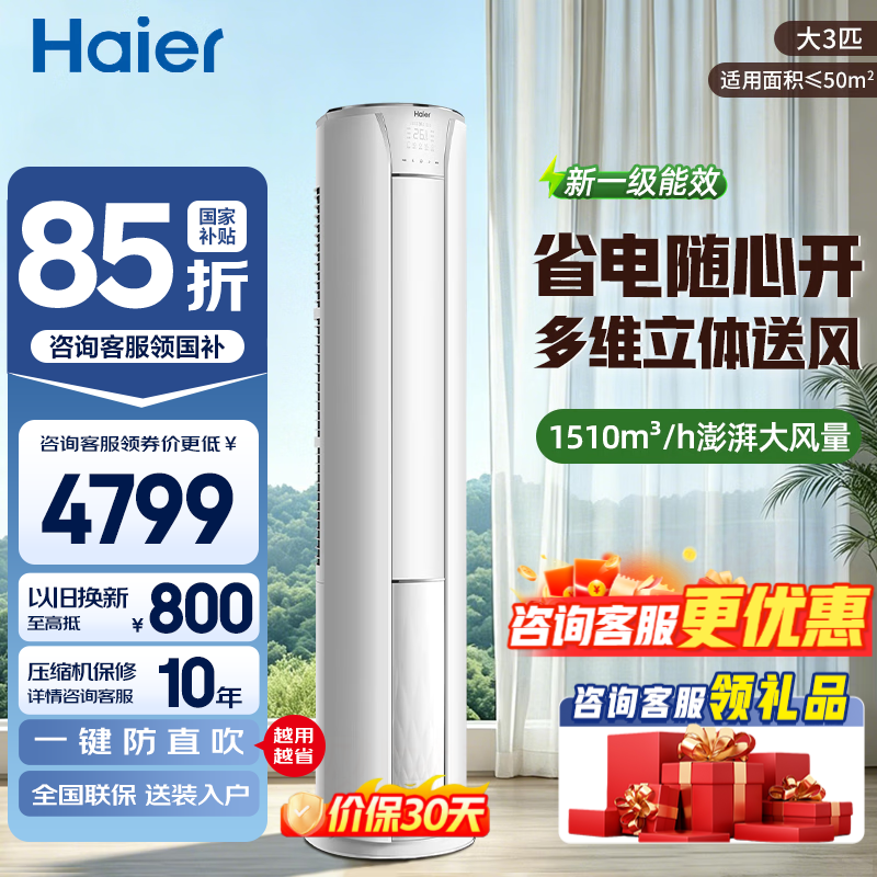 限时捡漏 直接下单 海尔柜机3匹速享风🔥3691元 爱心 卷 - 86线报