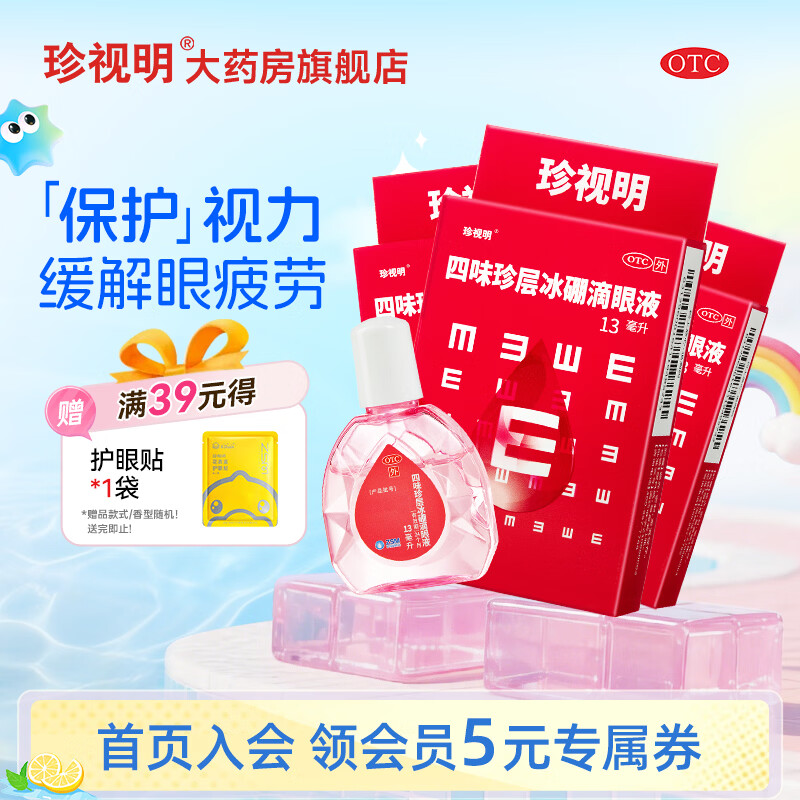 珍视明四味珍层冰硼滴眼液13mL*3 18.1元 - 86线报