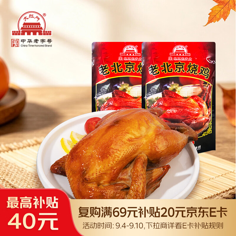 大红门即食老北京烧鸡550g*2 43.8元 - 86线报