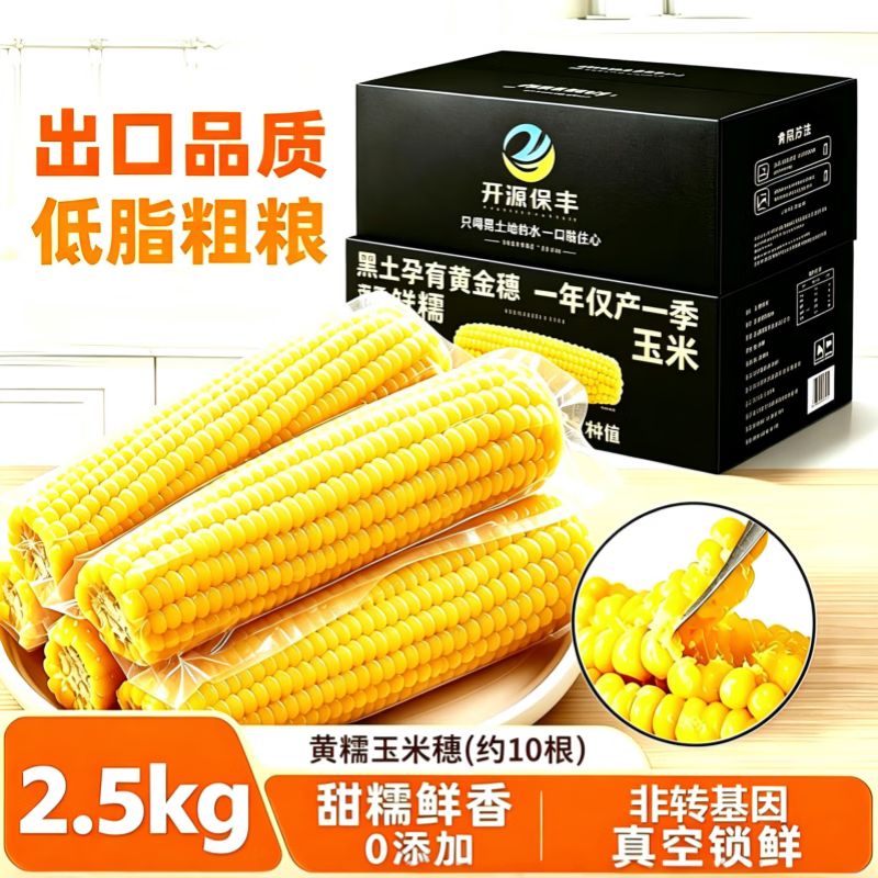 开源保丰黑糯玉米250g*10支 18.9元 - 清风线报