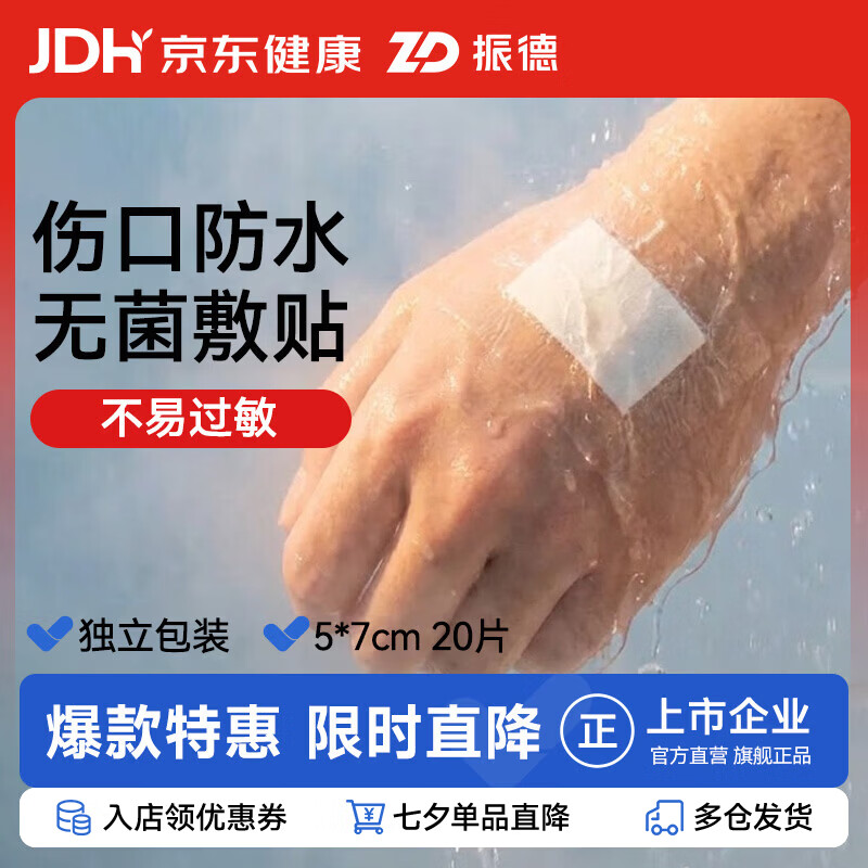 振德医用无菌伤口自粘敷贴20片/盒 11.9元 - 86线报