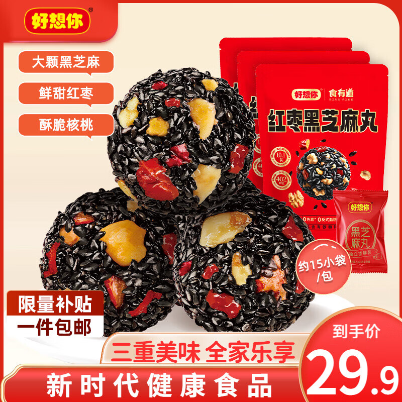 好想你红枣黑芝麻丸135g*3袋约45小包 25.9元 - 86线报