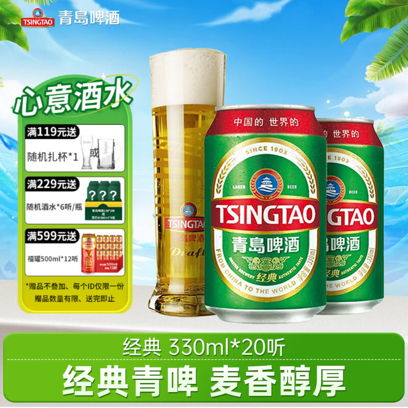 青岛啤酒经典啤酒原麦汁浓度11°P 330mL 20罐 61.05元 - 86线报