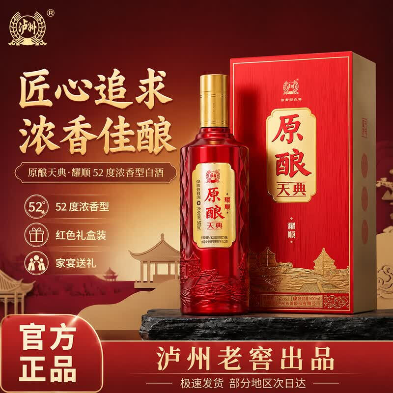 泸州老窖原酿天典耀顺浓香型52度500ml*2瓶 118元 - 折送网