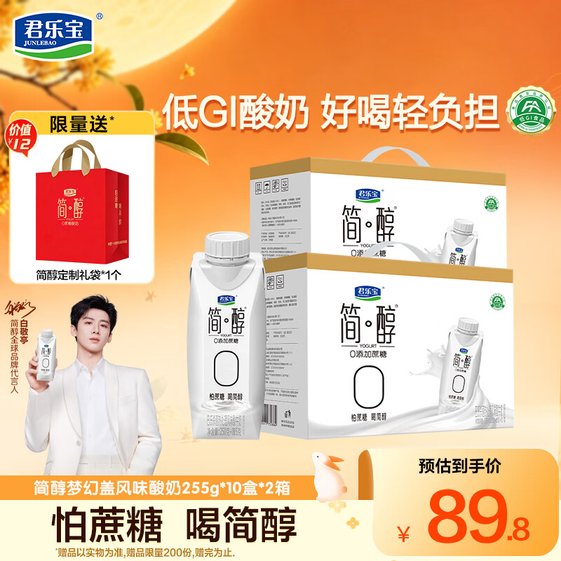 君乐宝简醇梦幻盖常温酸奶255g*10盒*2箱 赠礼品袋1个 79.8元 - 86线报