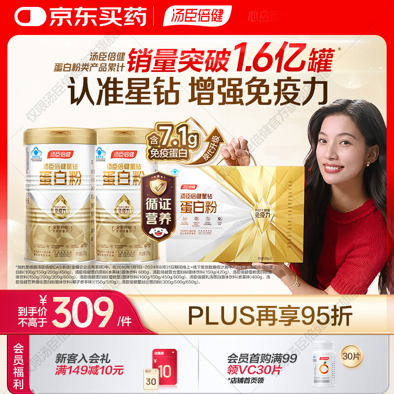 汤臣倍健星钻蛋白粉300g*2罐 249元 - 86线报