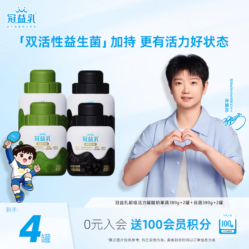 明星同款蒙牛酸奶冠益乳超级活力罐380*4罐 27.9元 - 86线报