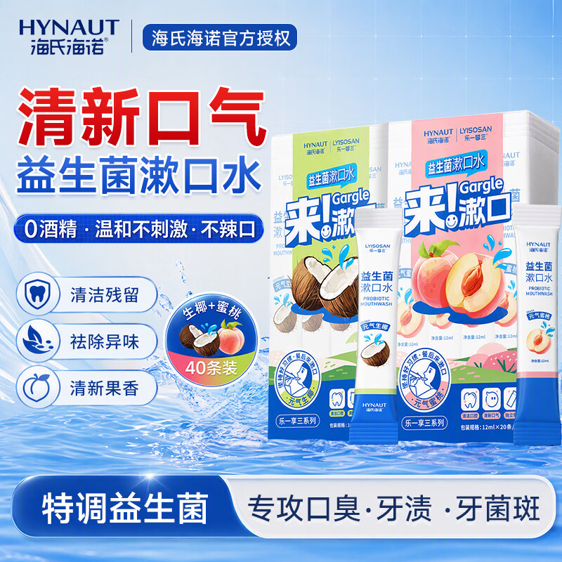 便携护齿好价 海氏海诺益生菌漱口水40条 🔴到手17.8元包邮 - 线报酷