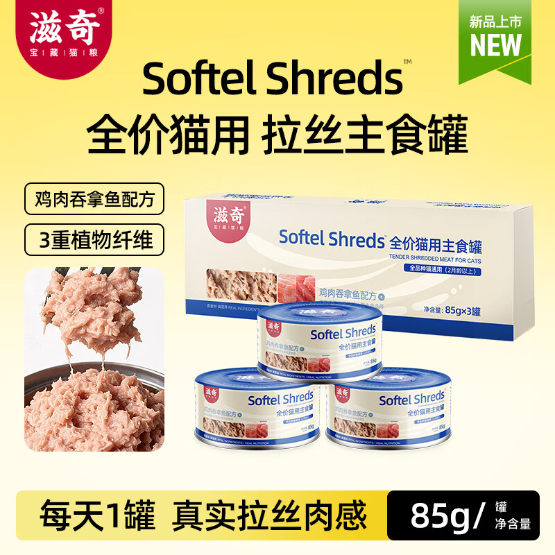 新品试吃❗旗舰店 滋奇鸡肉吞拿鱼 主食猫罐头85g*3罐 💰9.8 - 86线报