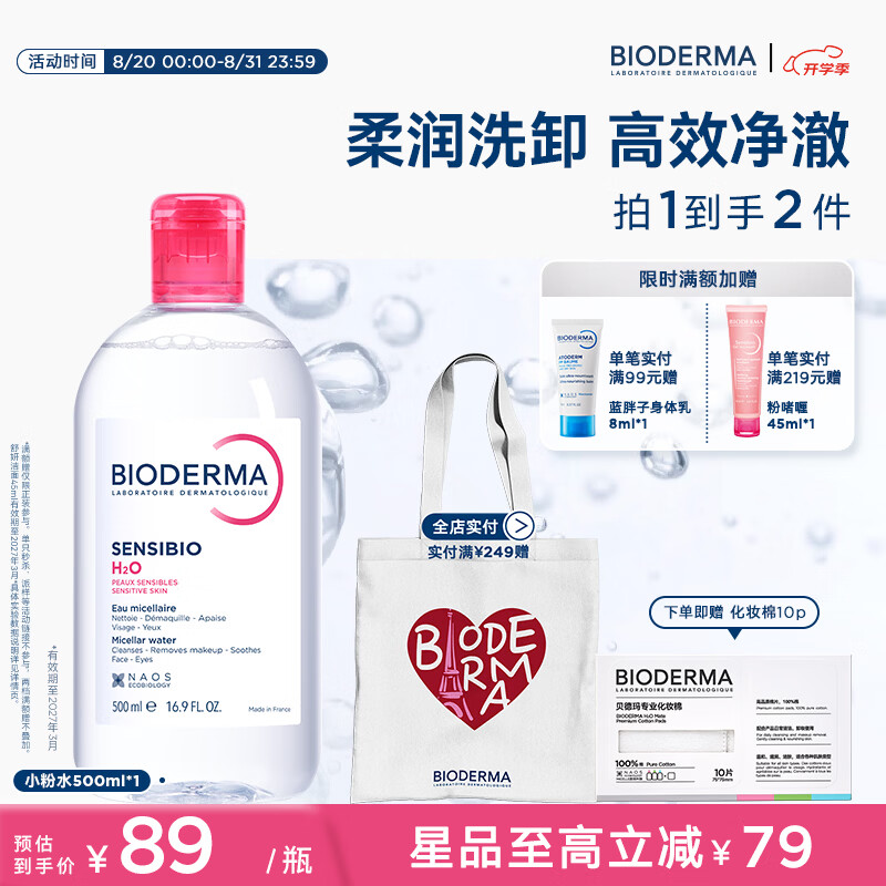 贝德玛粉水卸妆水500ml*2瓶 89元 - 线报酷