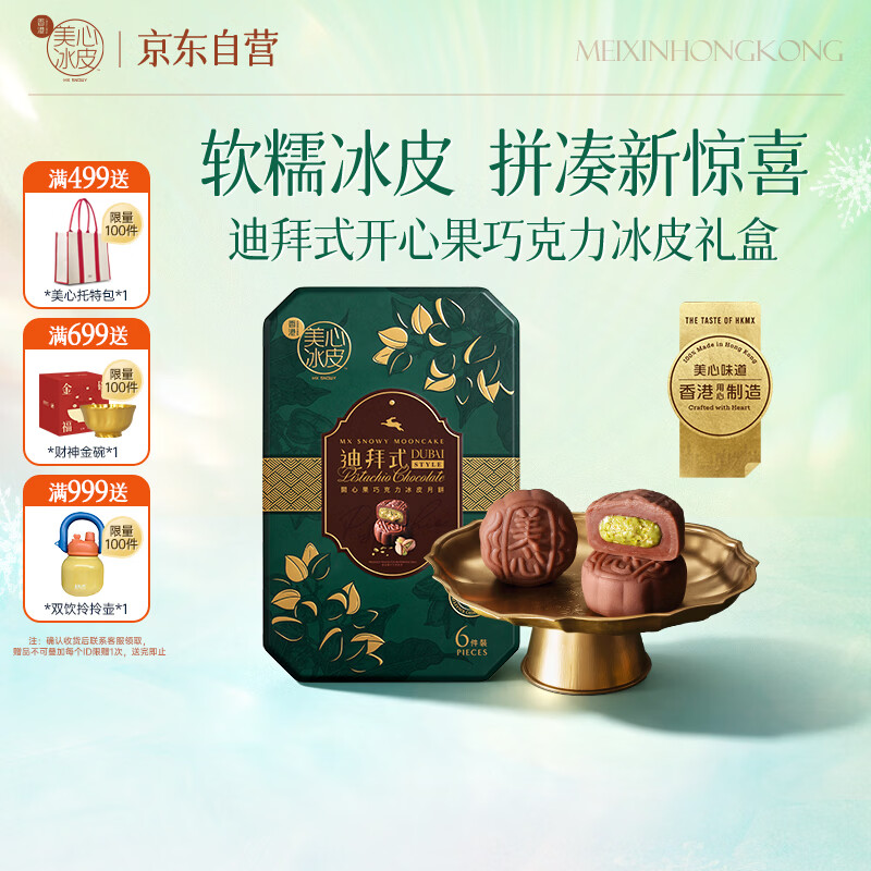 美心开心果巧克力味冰皮月饼礼盒 219元 - 折送网