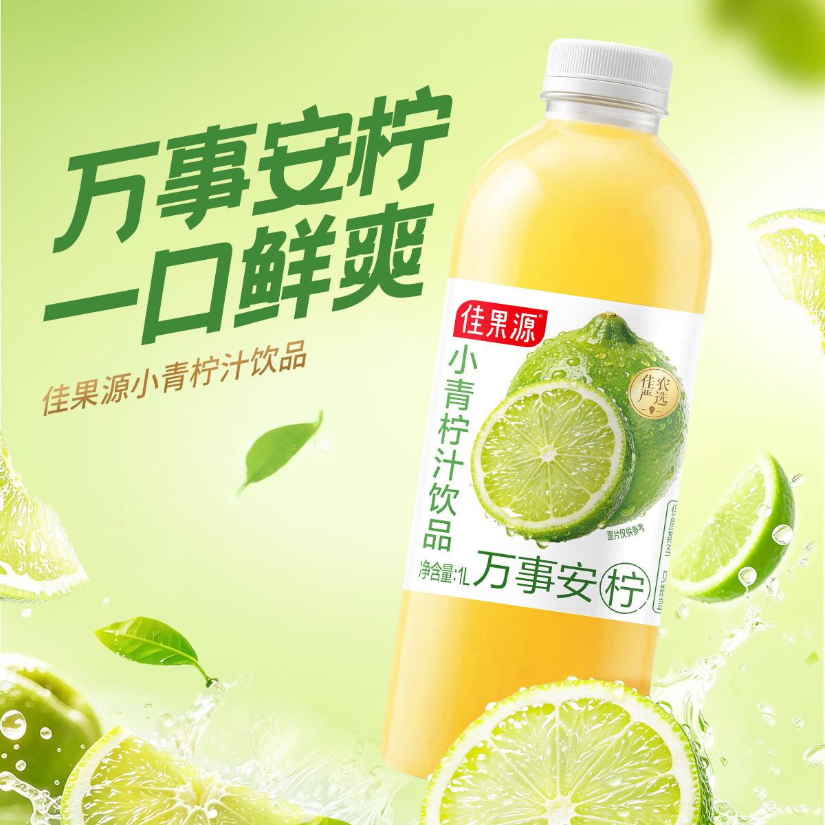 佳果源NFC青柠汁1L*2瓶 19.8元 - 折送网