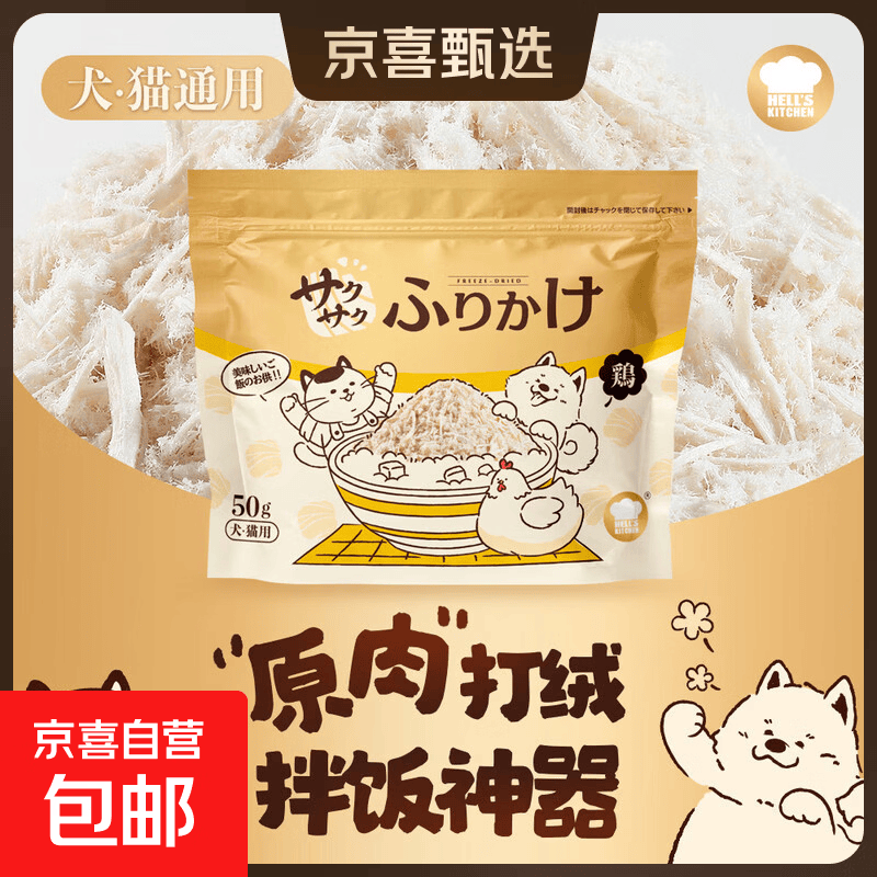 地狱厨房鸡丝绒绒冻干50g 5.9元 - 86线报