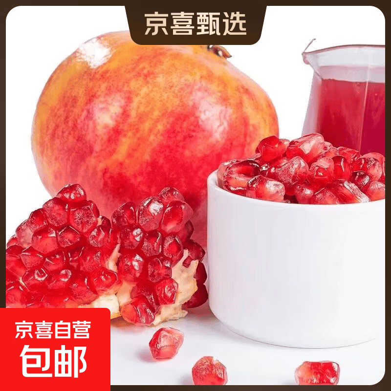 京喜软籽石榴带箱4斤 9.99元 - 86线报