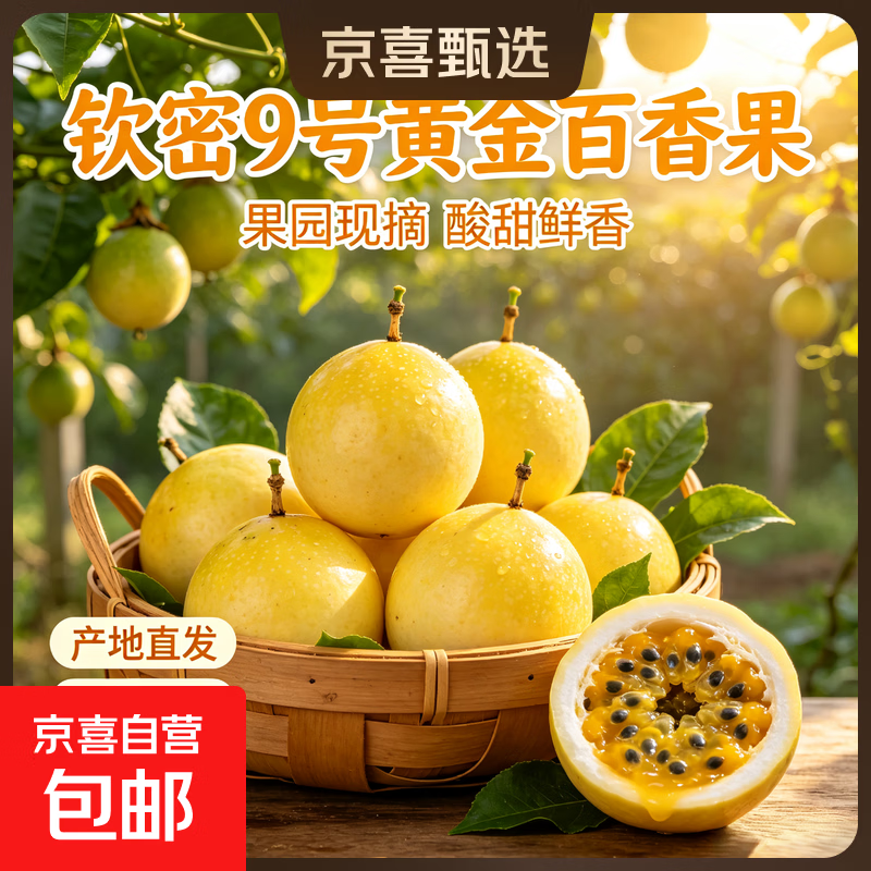 京喜钦密9号百香果20粒 6.9元 - 线报酷