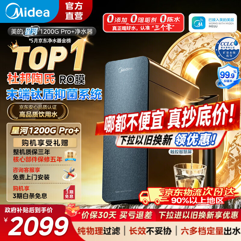 美的星河1200G PRO家用净水机 1455元，美的星河2.0净矿1200G家用净水机 2042元 - 折送网