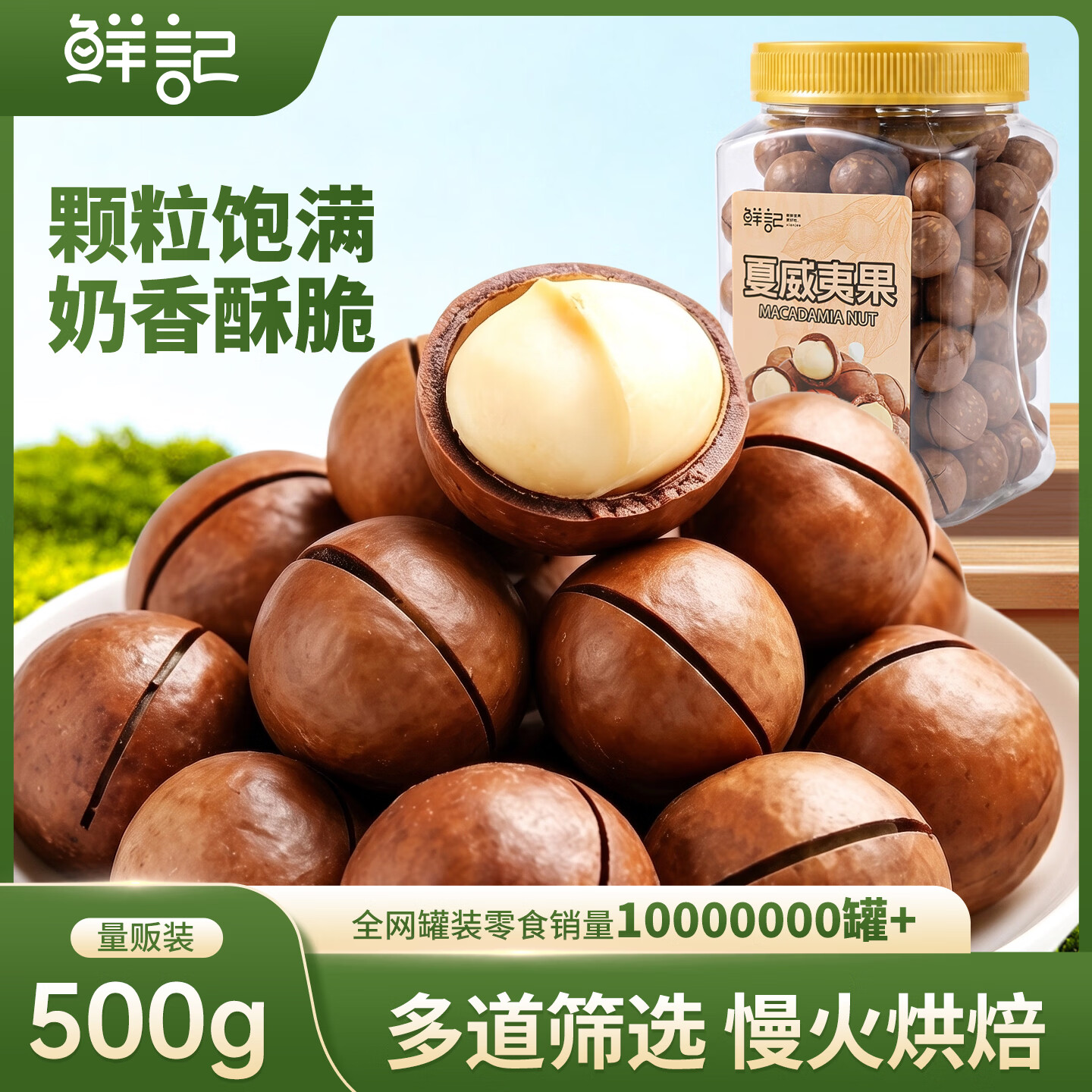 👏追剧休闲零食 先领29-10卷 鲜记 夏威夷果罐装 500g/罐 - 86线报