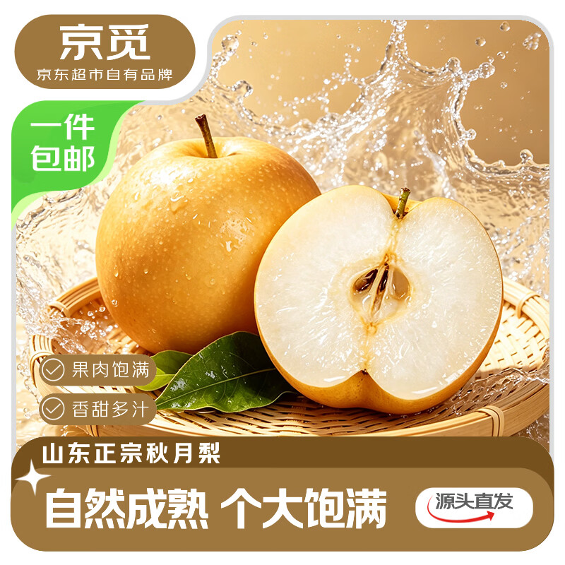 京觅山东秋月梨净重4.5斤大果250g 19.9元 - 86线报