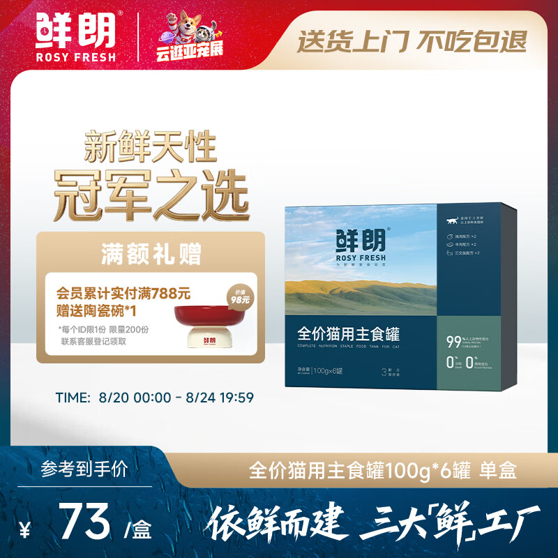 鲜朗主食猫罐头100g*6罐 52元 - 86线报