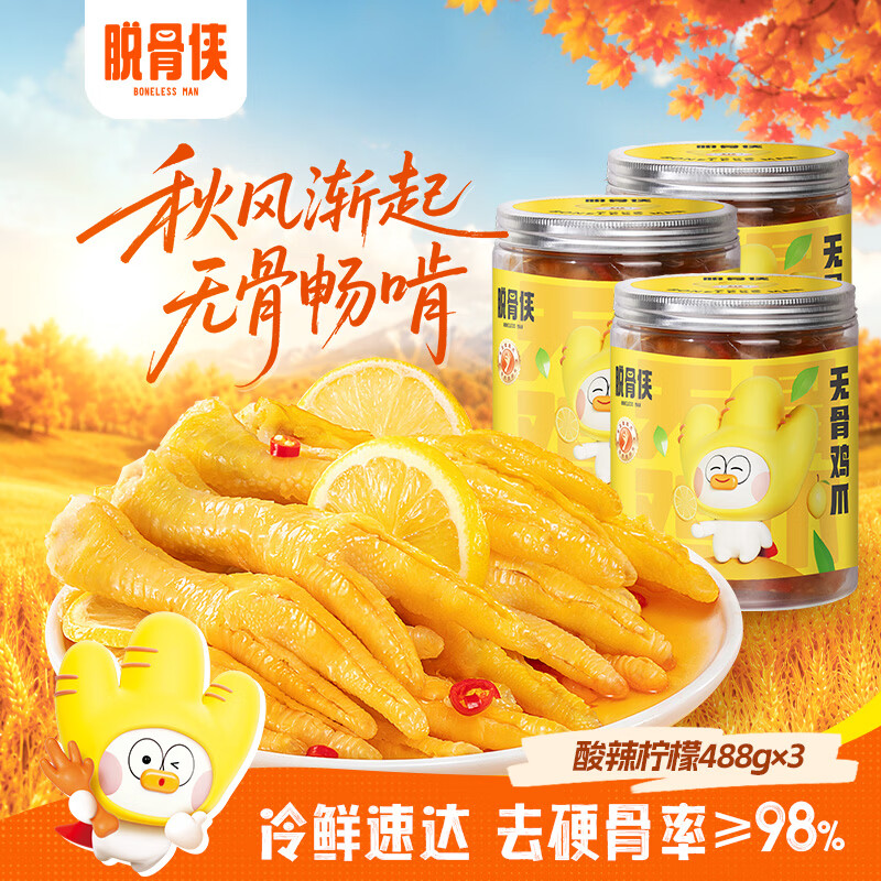 脱骨侠无骨鸡爪488g*3罐 49.9元 - 86线报