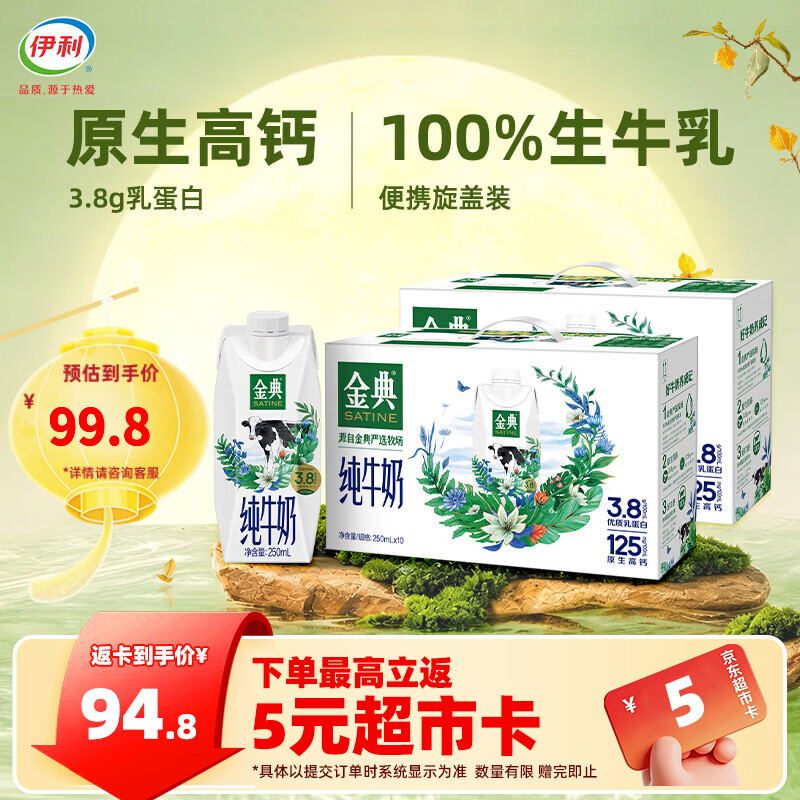 金典梦幻盖纯牛奶250ml*10瓶*2箱 拍下69.8元 返5元超市卡 - 86线报