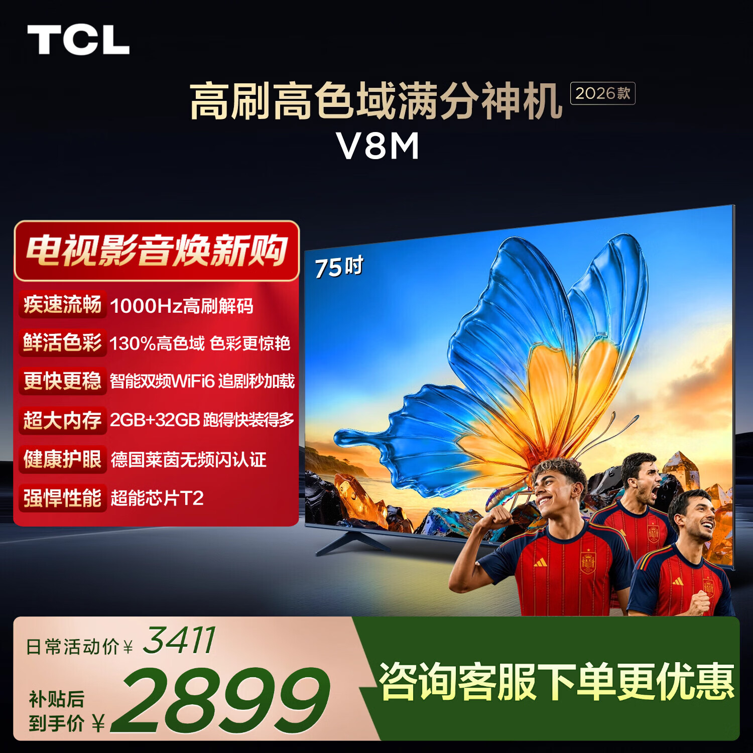 TCL电视2026款75V8M 75英寸 1000Hz高刷 万元级高色域 MEMC防抖 - 86线报