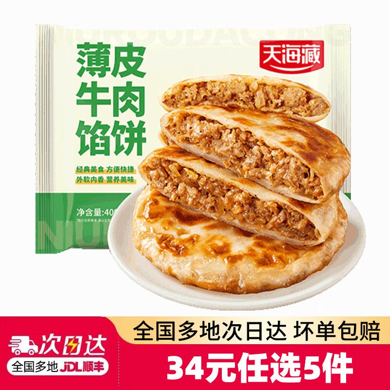 天海藏小笼包子牛肉馅饼锅贴灌汤包馄饨等任选5件 29元 - 86线报