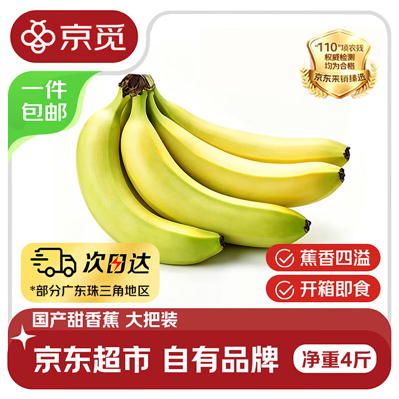 京觅新鲜甜香蕉净重4斤 15.9元 - 86线报
