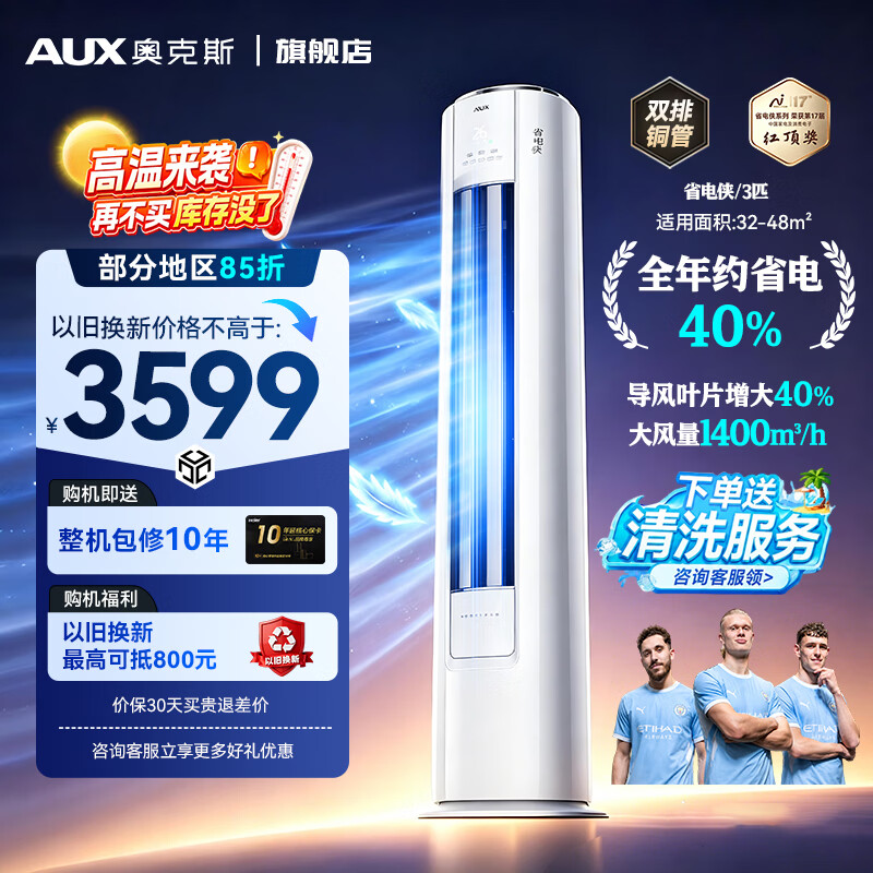 奥克斯省电侠2匹WIFI款一级 2074元，奥克斯省电侠3匹柜机一级 3111元 - 86线报