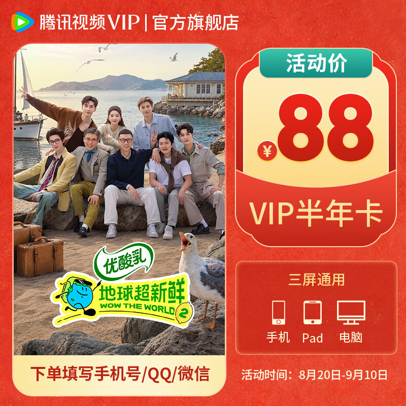 腾讯视频VIP会员卡6个月 88.6元 - 86线报