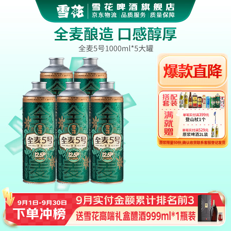 雪花全麦5号好价🚀 雪花啤酒 全麦5号装 1L*5罐 🔴下1件券后实付53.9元 - 线报酷