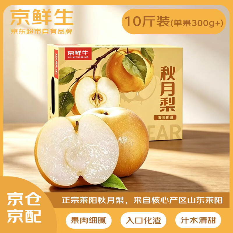 京鲜生正宗山东莱阳秋月梨大果净重10斤礼盒装单果300g+应季新果水果 44.9元 - 86线报