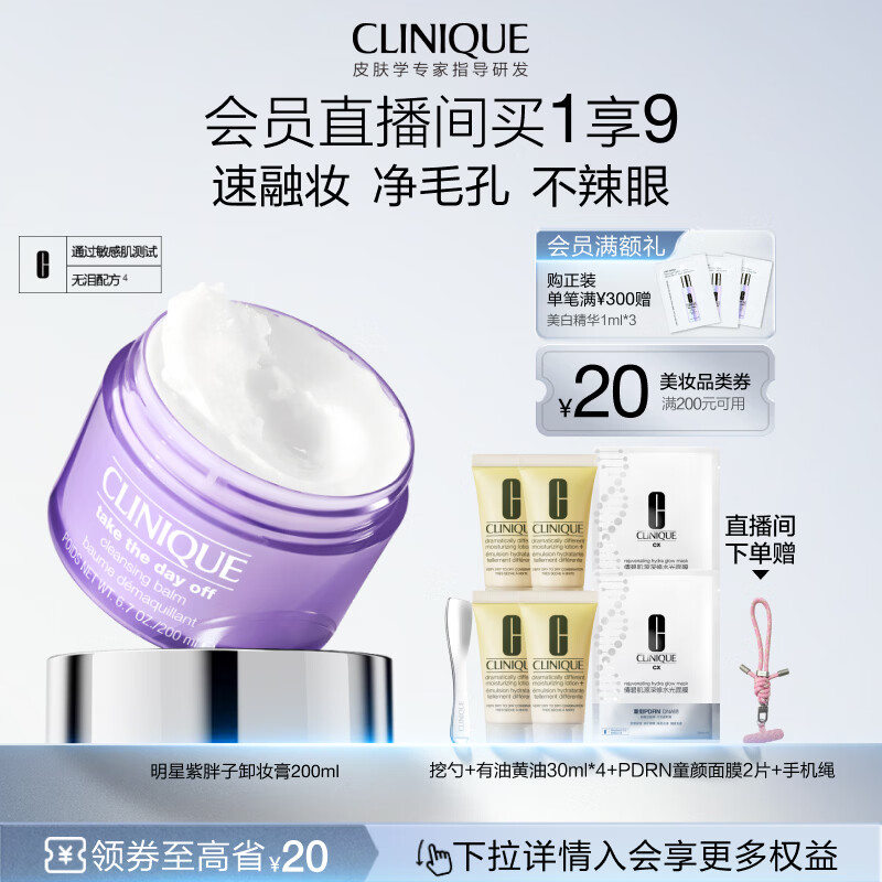 倩碧紫胖子卸妆膏200ml赠美白淡斑精华1ml3+有油黄油30ml4+修水光面膜*2 378元 - 折送网