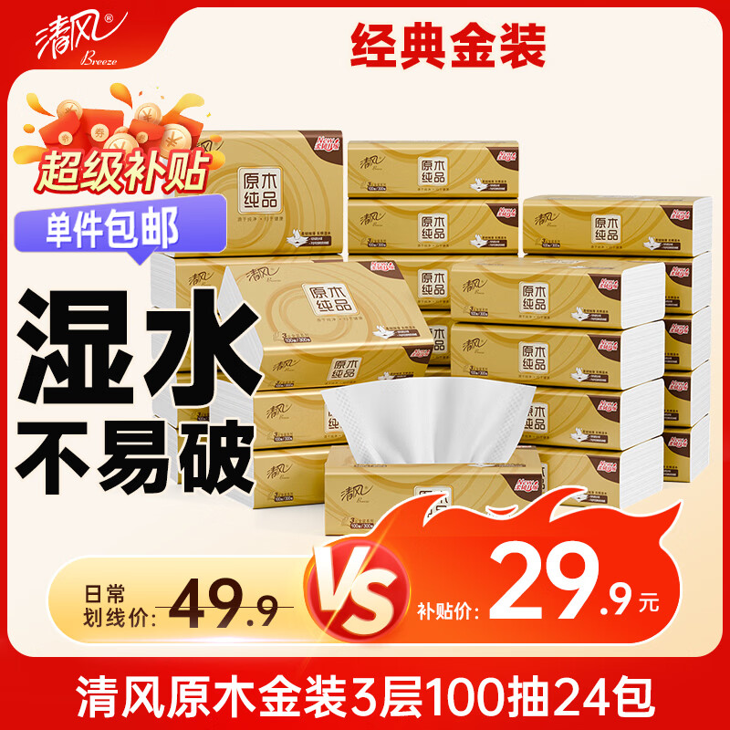 清风抽纸 金装100抽*24包S码 叠4首购拍下25.9元 - 86线报
