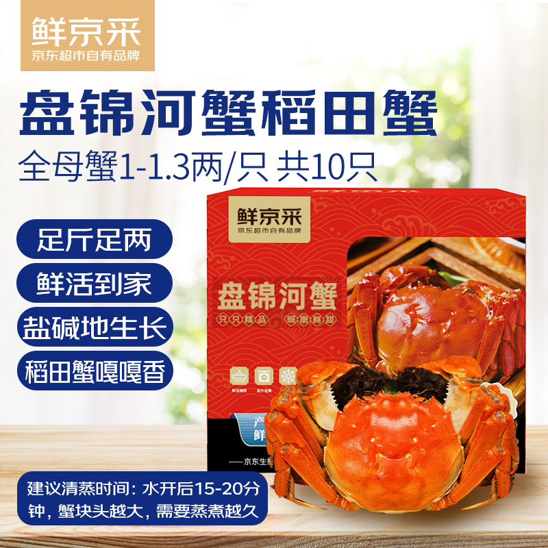 稻田蟹现货尝鲜🦀 🚚JD自营 鲜京采 盘锦河稻田蟹 全母1-1.3两 10只 - 线报酷