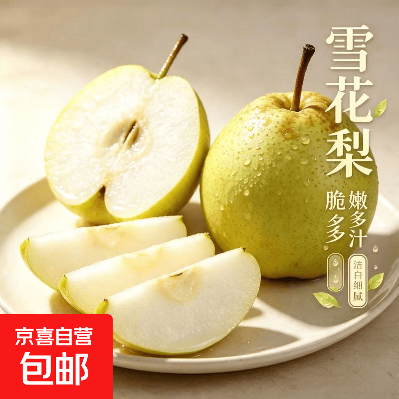 京喜正宗雪花梨净重3.5斤（单果190g+） 9.99元 - 线报酷