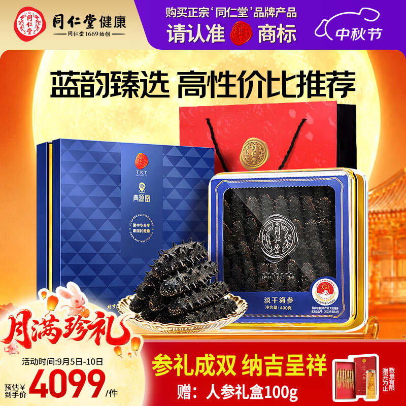 同仁堂 淡干海参礼盒 🐟 PLUS到手3250.34元 400g 64-97只 - 86线报
