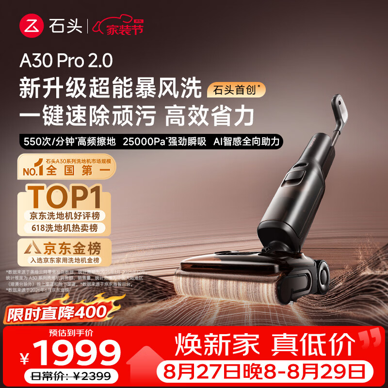 石头A30Pro2.0 1590元 - 86线报