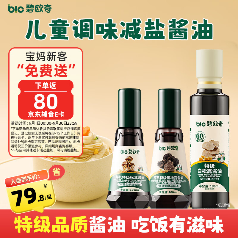 碧欧奇厨房调味剂酱油3瓶装386ml 79元 - 86线报