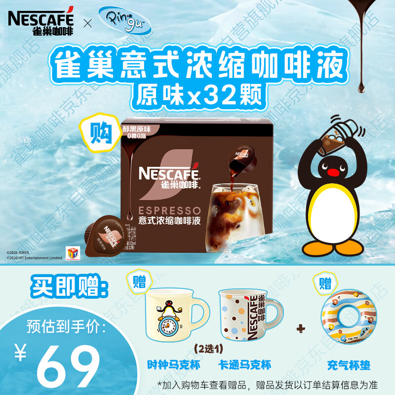 雀巢超浓缩黑咖啡液10ml*32颗送马克杯 24.31元 - 86线报