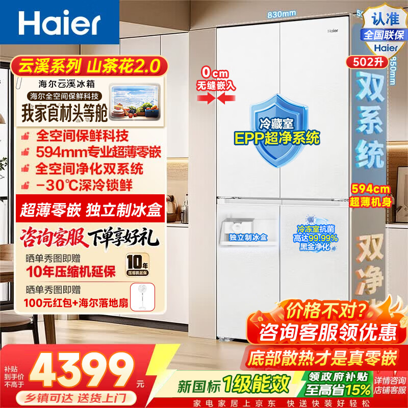 海尔冰箱山茶花501升 3499元，海尔冰箱云溪502L十字 3399元 - 86线报