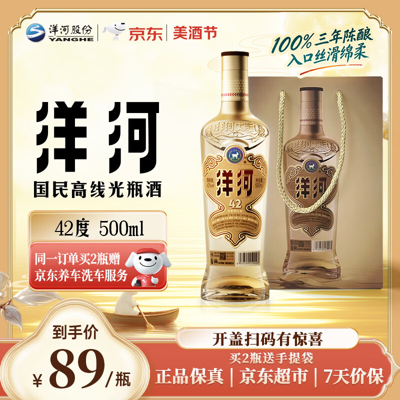 洋河高线光瓶酒金洋河42度500ml单瓶 赠京东养车洗车服务 89元 - 86线报